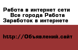 Работа в интернет сети. - Все города Работа » Заработок в интернете   
